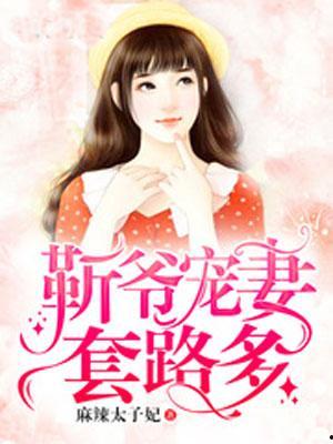 重生后被冷艳靳爷追着宠,冷艳靳爷的独家宠爱