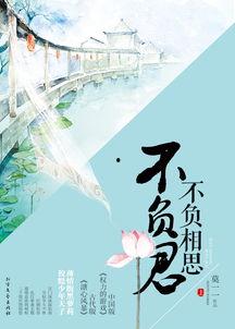 不负相思不负君