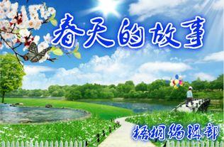 春天的故事,探寻春天的故事与魅力