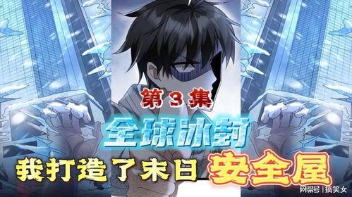 全球冰封，我打造了末日安全屋,全球冰封下的安全屋构建攻略