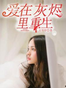 爱在灰烬中重生,爱在废墟中绽放的奇迹